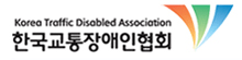 (사)한국교통장애인협회